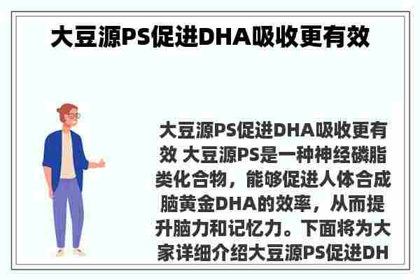 大豆源PS促进DHA吸收更有效